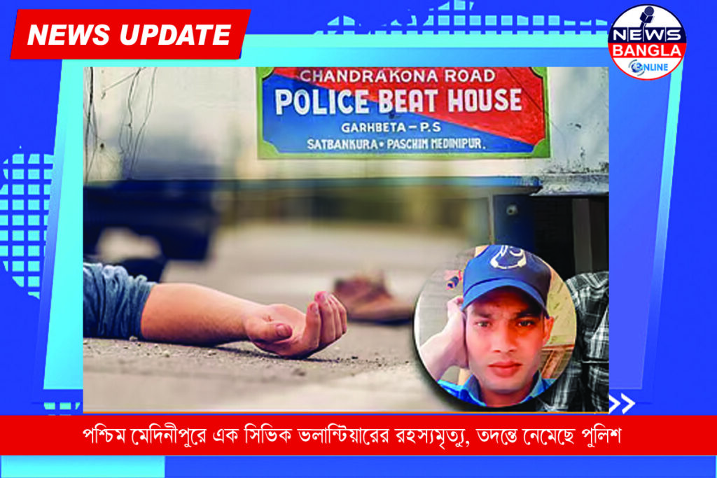 পশ্চিম মেদিনীপুরে এক সিভিক ভলান্টিয়ারের রহস্যমৃত্যু, তদন্তে নেমেছে পুলিশ।