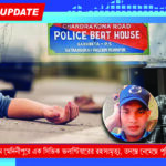 পশ্চিম মেদিনীপুরে এক সিভিক ভলান্টিয়ারের রহস্যমৃত্যু, তদন্তে নেমেছে পুলিশ।