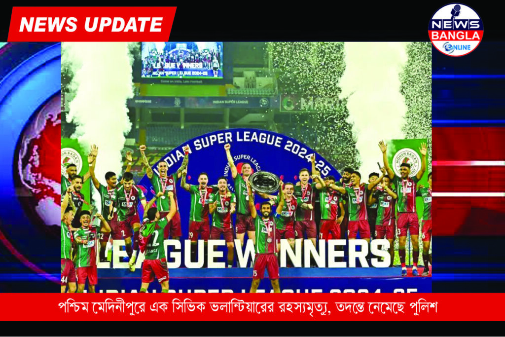 নববর্ষে মোহনবাগান তাঁবুতে আসবে লিগ শিল্ড ও কাপ, তবে সুপার কাপে কি দ্বিতীয় সারির দল নামাবে সবুজ-মেরুন?