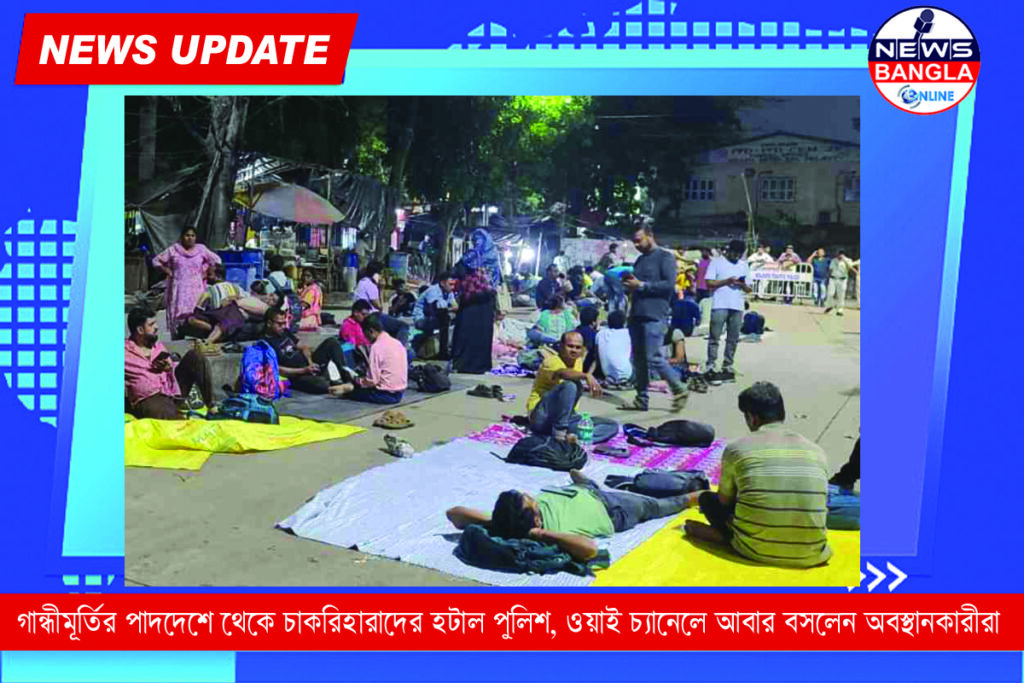 গান্ধীমূর্তির পাদদেশ থেকে চাকরিহারাদের হটাল পুলিশ, ওয়াই চ্যানেলে আবার বসলেন অবস্থানকারীরা