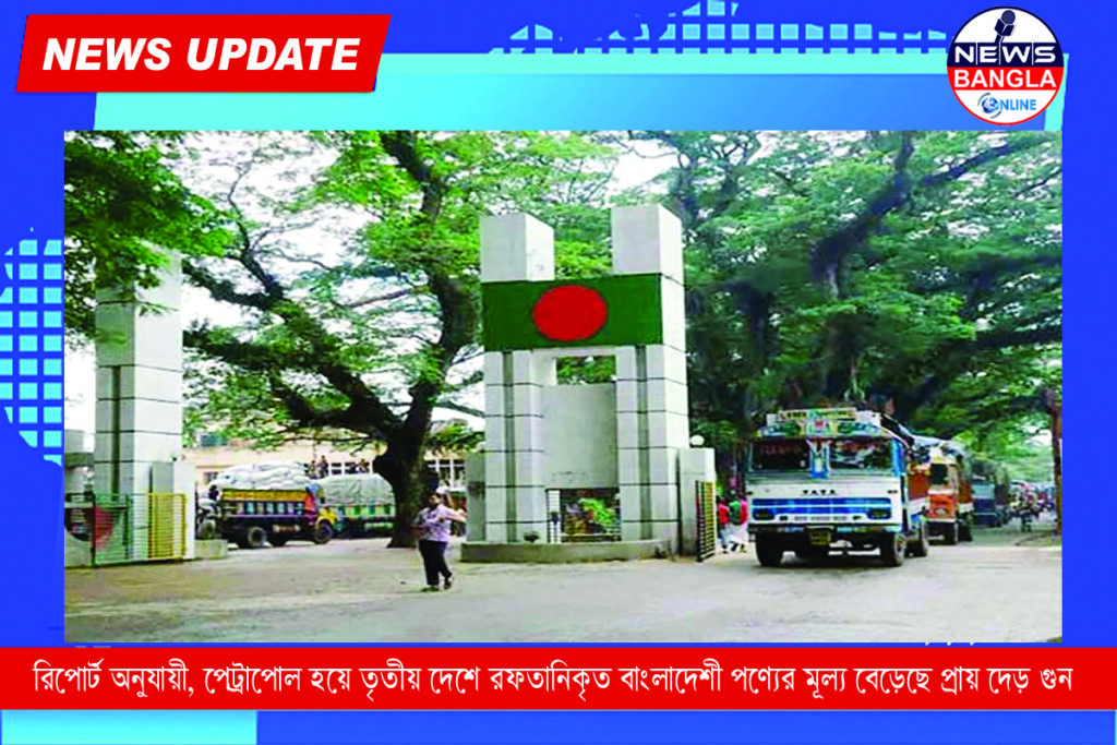 রিপোর্ট অনুযায়ী, পেট্রাপোল হয়ে তৃতীয় দেশে রফতানিকৃত বাংলাদেশি পণ্যের মূল্য বেড়েছে প্রায় দেড় গুণ