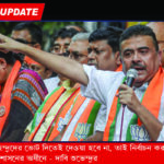 Suvendu Adhikari-ওখানে’ হিন্দুদের ভোট দিতেই দেওয়া হবে না, তাই নির্বাচন করতে হবে রাষ্ট্রপতি শাসনের অধীনে — দাবি শুভেন্দুর