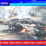 পুলিশের উপস্থিতিতেই অশান্তি, গাড়িতে হামলা ও বাইকে আগুন — ওয়াকফ-প্রতিবাদে উত্তপ্ত ভাঙড়
