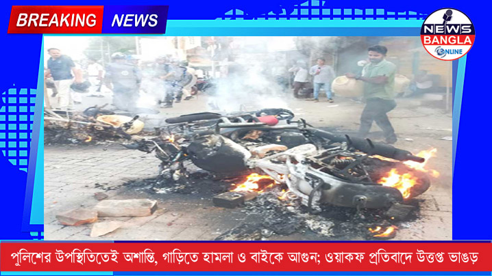 পুলিশের উপস্থিতিতেই অশান্তি, গাড়িতে হামলা ও বাইকে আগুন — ওয়াকফ-প্রতিবাদে উত্তপ্ত ভাঙড়