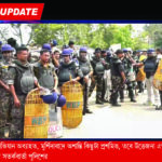 যৌথ বাহিনীর অভিযান অব্যাহত, মুর্শিদাবাদে অশান্তি কিছুটা প্রশমিত, তবে উত্তেজনা এখনও বিরাজমান; গুজব নিয়ে ফের সতর্কবার্তা পুলিশের
