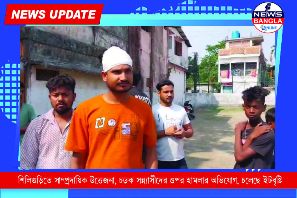 শিলিগুড়িতে সাম্প্রদায়িক উত্তেজনা, চড়ক সন্ন্যাসীদের ওপর হামলার অভিযোগ, চলেছে ইটবৃষ্টি