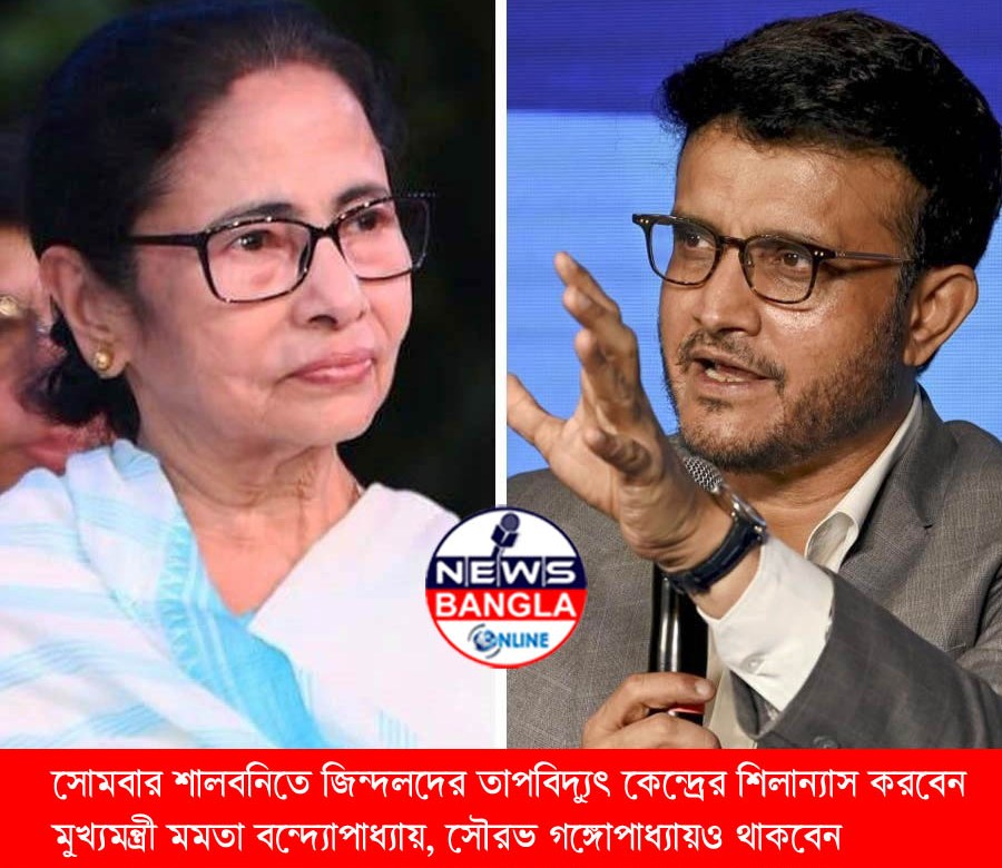 সোমবার শালবনিতে জিন্দলদের তাপবিদ্যুৎ কেন্দ্রের শিলান্যাস করবেন মুখ্যমন্ত্রী মমতা বন্দ্যোপাধ্যায়, সৌরভ গঙ্গোপাধ্যায়ও থাকবেন সঙ্গে।