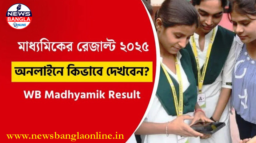 মাধ্যমিক রেজাল্ট ২০২৫: ২রা মে প্রকাশিত হবে ফলাফল, কখন-কোথায়-কীভাবে দেখবেন, এক ক্লিকে জেনে নিন