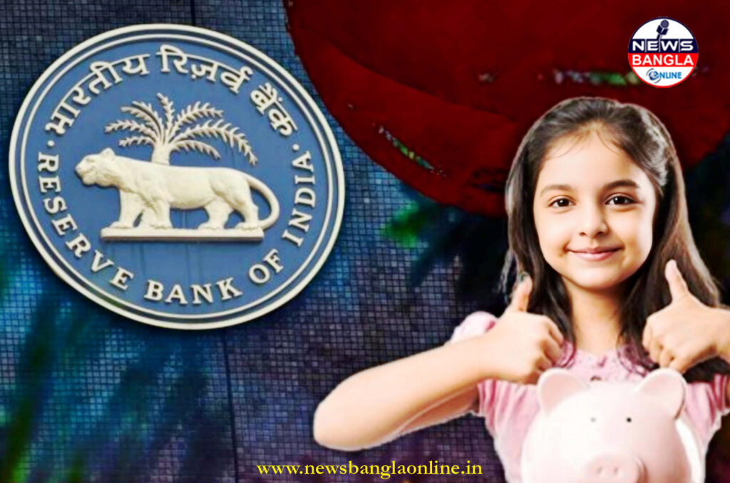 নতুন ঘোষণা RBI-এর: এখন থেকে ১০ বছর বয়স পেরোলেই অভিভাবকের অনুমতি ছাড়াই খুলতে পারবে নিজের ব্যাংক অ্যাকাউন্ট।