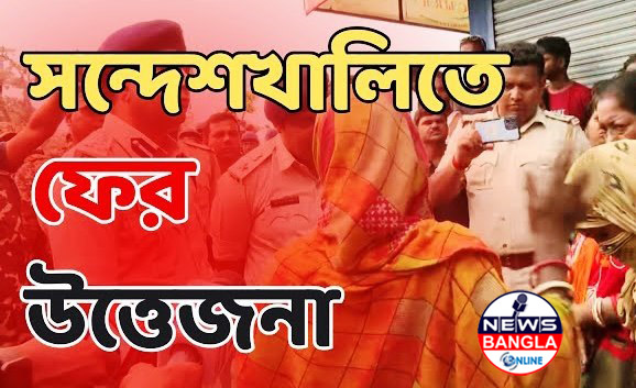 আবারও উত্তপ্ত সন্দেশখালি, রাস্তায় ফেলে তৃণমূল কর্মীদের মারধরের অভিযোগে কাঠগড়ায় বিজেপি
