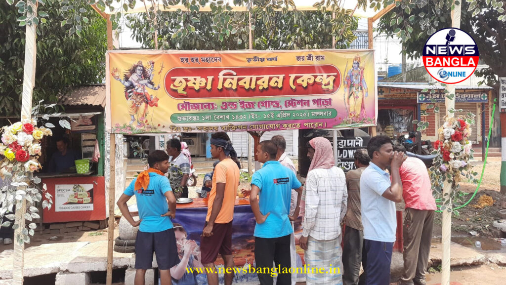 চন্দ্রকোনা রোডে ১৪ নম্বর জাতীয় সড়কের পাশে ‘ওল্ড ইজ গোল্ড’ সংস্থা চালু করেছে ‘তৃষ্ণা নিবারণ কেন্দ্র’