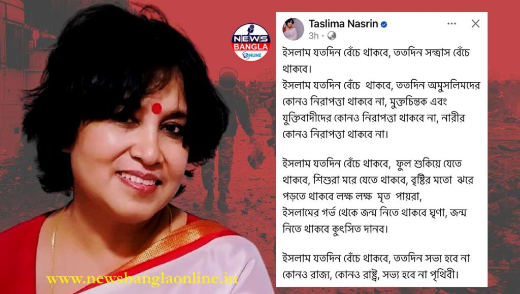 ‘ইসলাম যতদিন বেঁচে থাকবে, ততদিন সন্ত্রাস বেঁচে থাকবে’, —চাঞ্চল্যকর মন্তব্য তসলিমা নাসরিনের