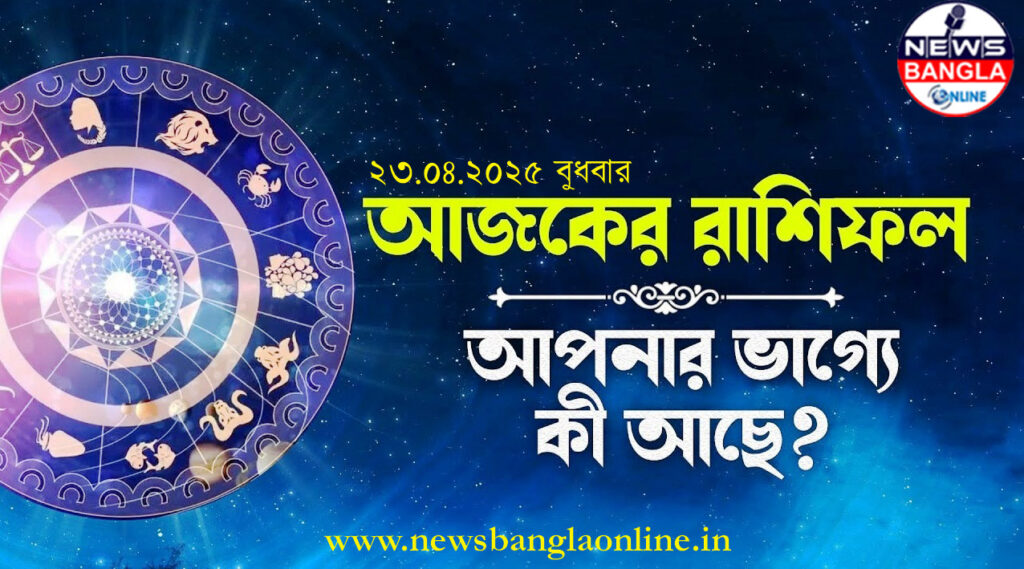 আজকের রাশিফল (২৩ এপ্রিল): আজ কি শুভ কিছু অপেক্ষা করছে? নাকি অশুভ কিছু ঘটতে পারে? এক নজরে জেনে নিন আপনার রাশিফল।