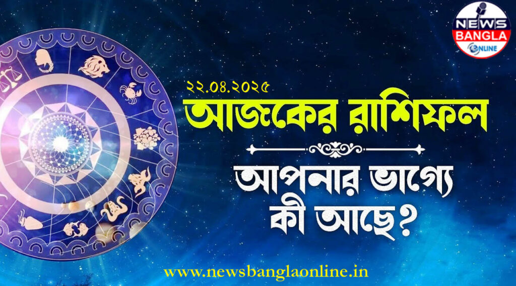 ২২ শে এপ্রিল (২০২৫) রাশিফল: পারিবারিক সুখে ভরপুর থাকবে এই চার রাশির দিন