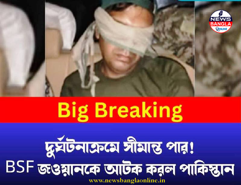বড় খবর: দুর্ঘটনার পর পাকিস্তানের হাতে আটক BSF জওয়ান, দ্রুত ফ্ল্যাগ মিটিং ডাকল ভারত