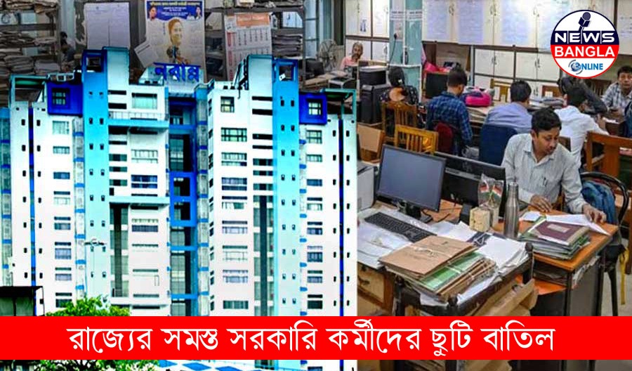 নবান্নর বড় সিদ্ধান্ত: রাজ্যের সমস্ত সরকারি কর্মীদের ছুটি বাতিল, যুদ্ধপরিস্থিতির প্রেক্ষিতে নেওয়া পদক্ষেপ