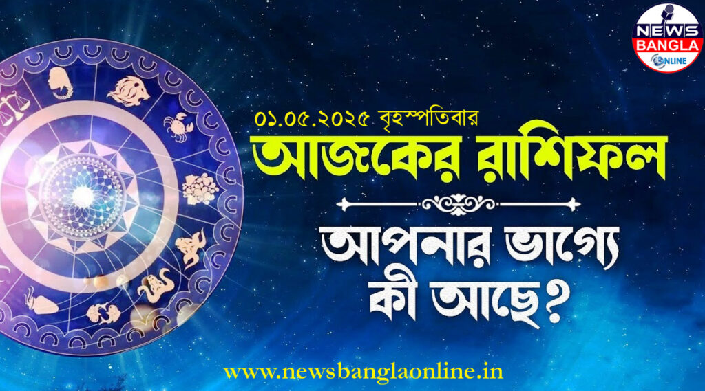 ১ মে’র রাশিফল: কেরিয়ারে দারুণ অগ্রগতি ঘটবে এই চারটি রাশির জাতকদের