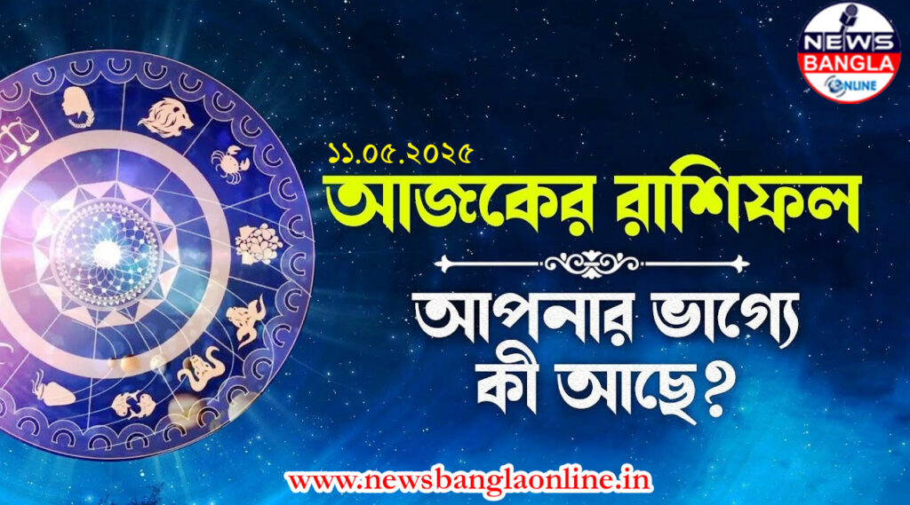 🌟 আজকের রাশিফল: ১১ মে ২০২৫ – জেনে নিন আপনার ভাগ্যের পূর্বাভাস 🌟