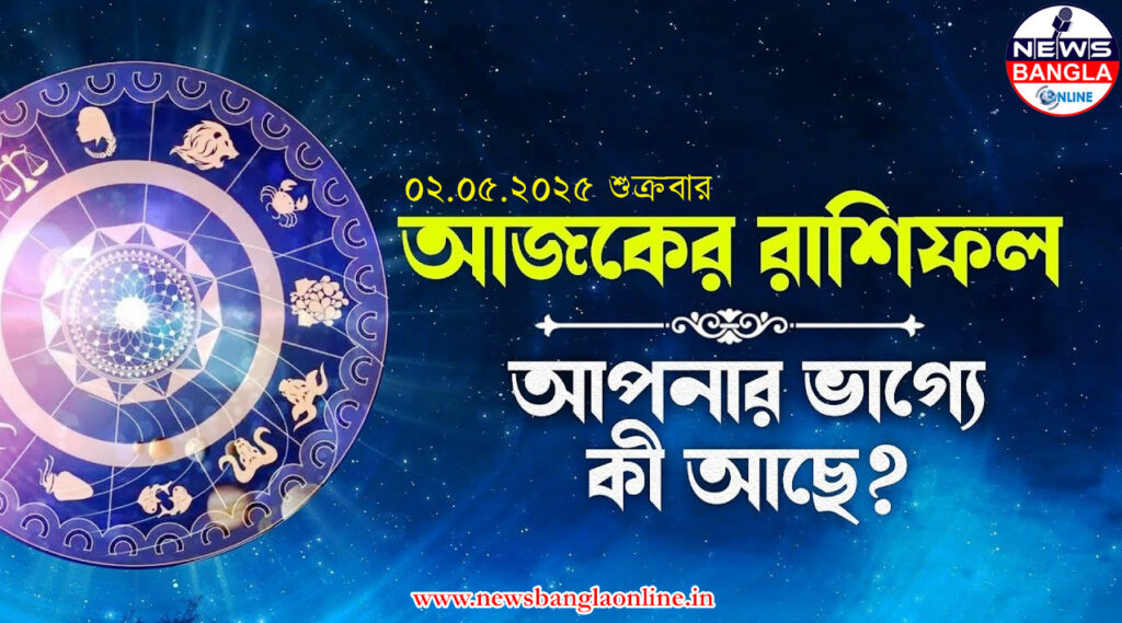 আজকের রাশিফল (২ মে): সাফল্যের শীর্ষে পৌঁছাবে এই চারটি রাশি!