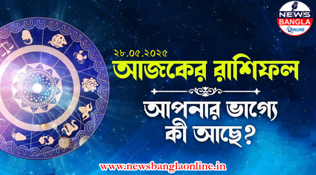 আজকের রাশিফল (Ajker Rashifal): জেনে নিন কেমন যাবে আপনার দিন!