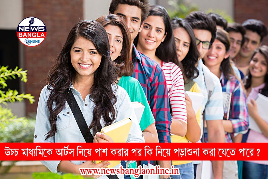 উচ্চ মাধ্যমিকে আর্টস নিয়ে পাশ করার পর কি নিয়ে পড়াশুনা করা যেতে পারে ?