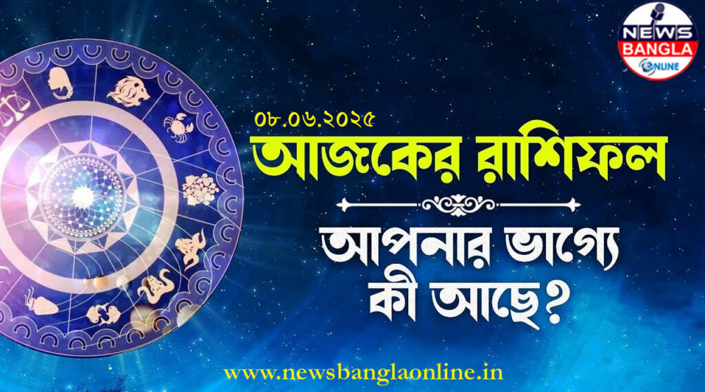 আজকের রাশিফল: ১২ রাশির ভাগ্যচক্রে আজকের দিন
