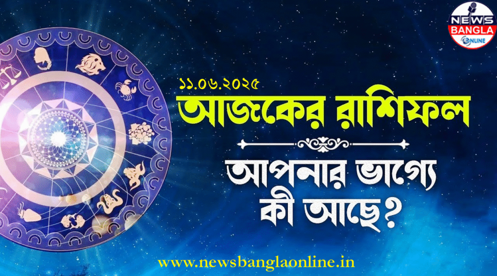 Ajker Rashifal: জেনে নিন রাশিমাফিক আজকের ভাগ্য