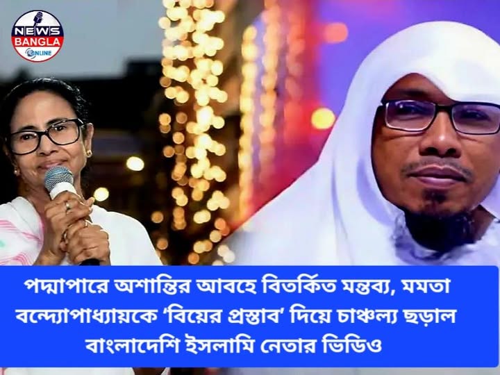 পদ্মাপারে অশান্তির আবহে বিতর্কিত মন্তব্য, মমতা বন্দ্যোপাধ্যায়কে ‘বিয়ের প্রস্তাব’ দিয়ে চাঞ্চল্য ছড়াল বাংলাদেশি ইসলামি নেতার ভিডিও
