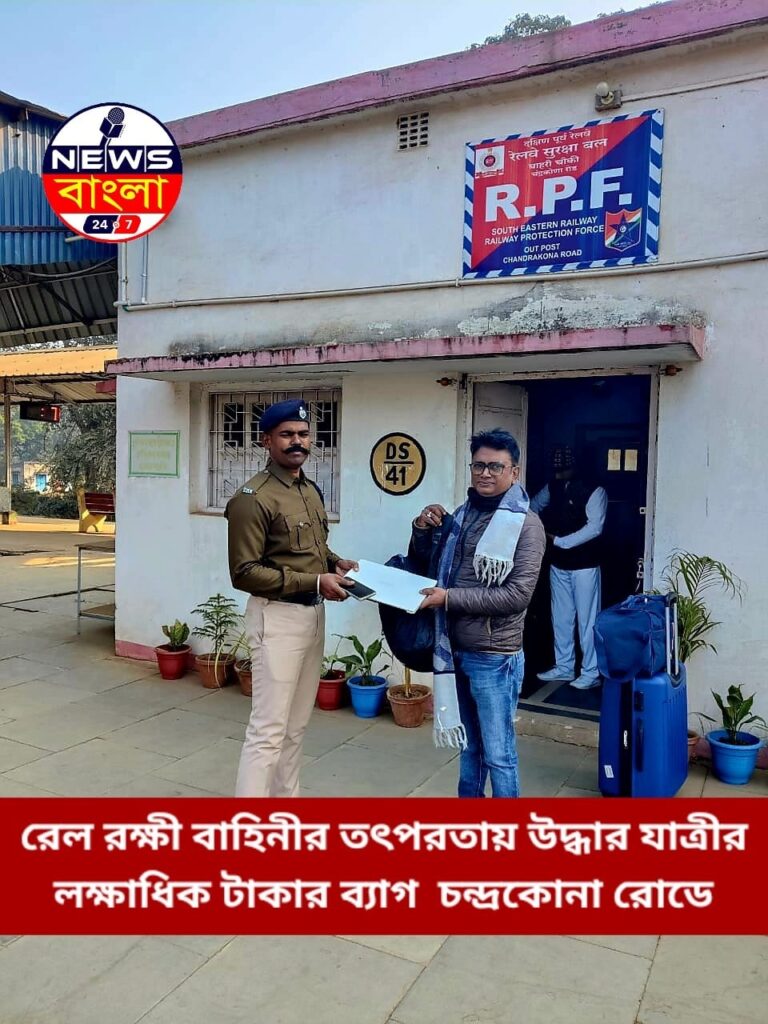 রেল রক্ষী বাহিনীর তৎপরতায় উদ্ধার যাত্রীর লক্ষাধিক টাকার ব্যাগ
