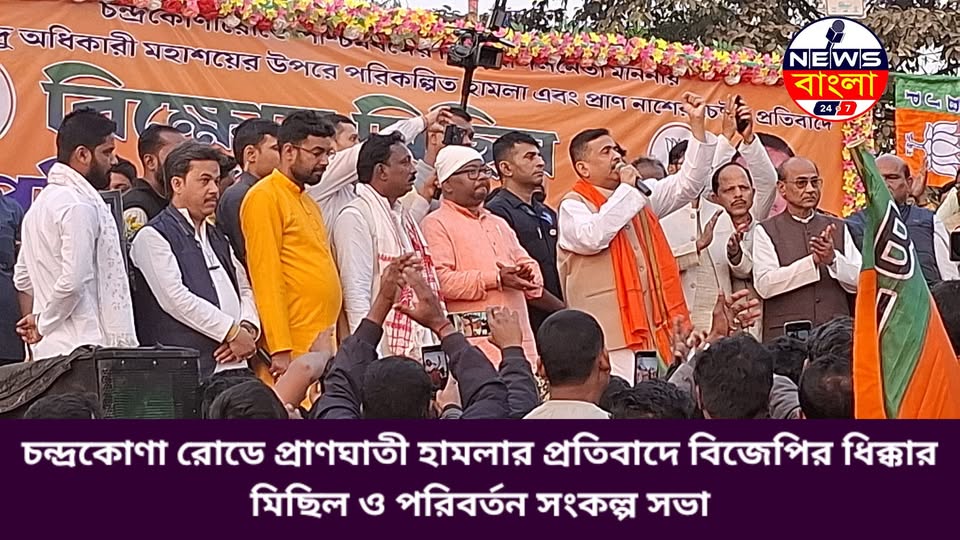 চন্দ্রকোণা রোডে প্রাণঘাতী হামলার প্রতিবাদে বিজেপির ধিক্কার মিছিল ও পরিবর্তন সংকল্প সভা