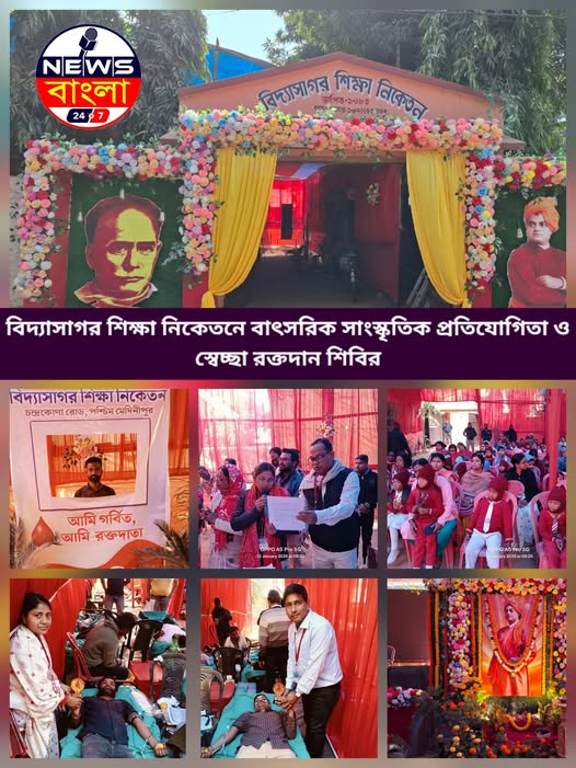বিদ্যাসাগর শিক্ষা নিকেতনে বাৎসরিক সাংস্কৃতিক প্রতিযোগিতা ও স্বেচ্ছা রক্তদান শিবির