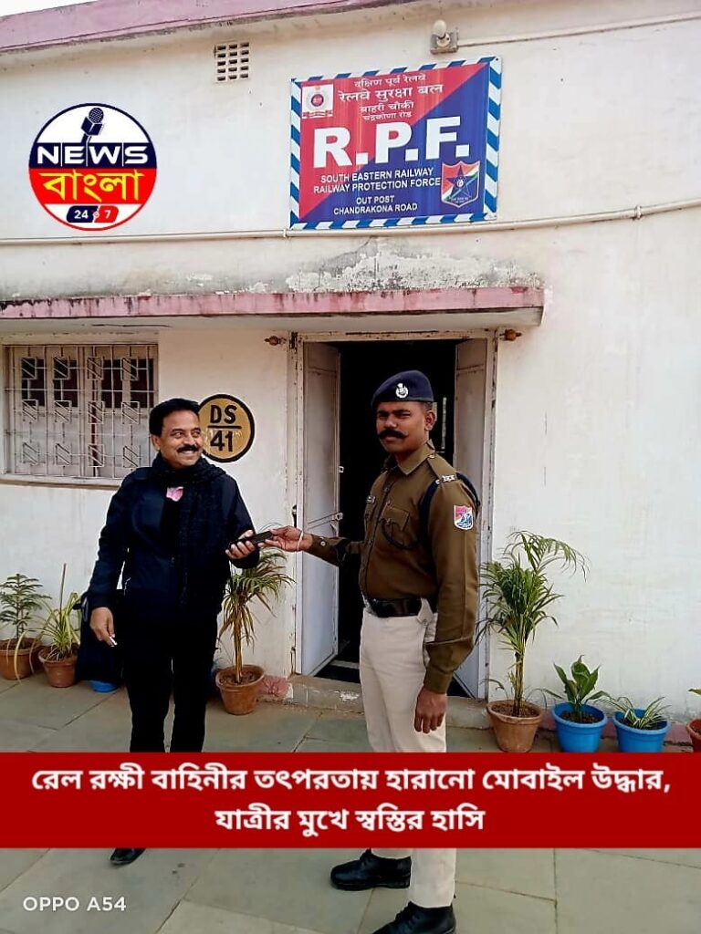 রেল রক্ষী বাহিনীর তৎপরতায় হারানো মোবাইল উদ্ধার, যাত্রীর মুখে স্বস্তির হাসি