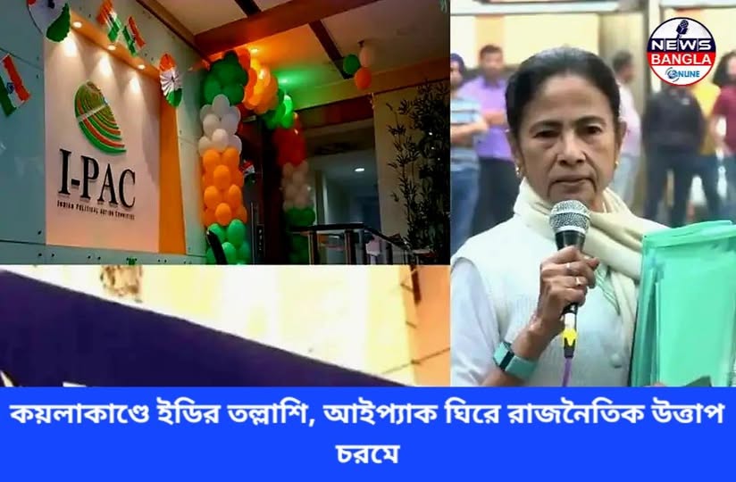 কয়লাকাণ্ডে ইডির তল্লাশি, আইপ্যাক ঘিরে রাজনৈতিক উত্তাপ চরমে