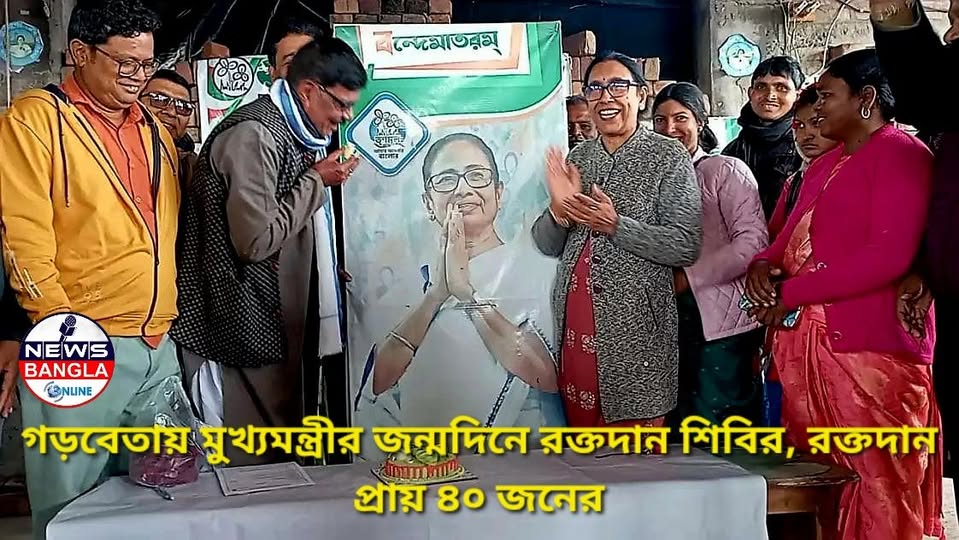 গড়বেতায় মুখ্যমন্ত্রীর জন্মদিনে রক্তদান শিবির, রক্তদান প্রায় ৪০ জনের