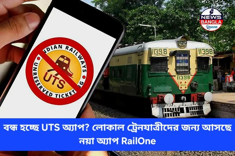 বন্ধ হচ্ছে UTS অ্যাপ? লোকাল ট্রেনযাত্রীদের জন্য আসছে নয়া অ্যাপ RailOne