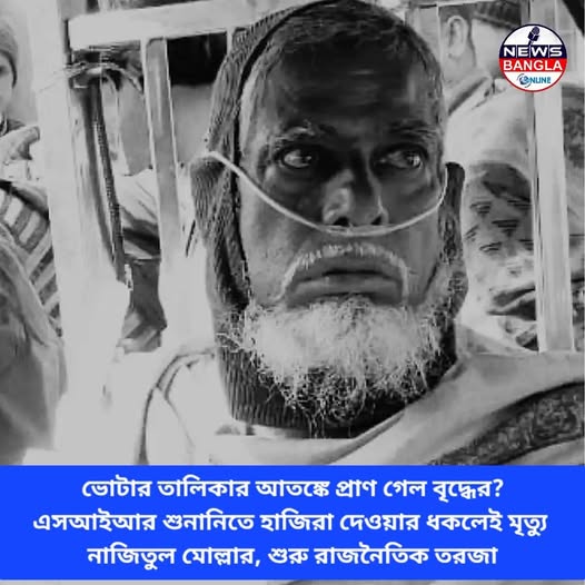 ভোটার তালিকার আতঙ্কে প্রাণ গেল বৃদ্ধের?