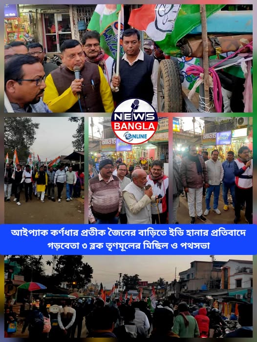 আইপ্যাক কর্ণধার প্রতীক জৈনের বাড়িতে ইডি হানার প্রতিবাদে গড়বেতা ৩ ব্লক তৃণমূলের মিছিল ও পথসভা