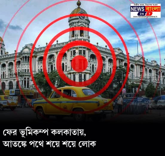 ফের কেঁপে উঠল তিলোত্তমা: ৪৫ সেকেন্ডের টানা কম্পনে আতঙ্কে পথে শয়ে শয়ে মানুষ