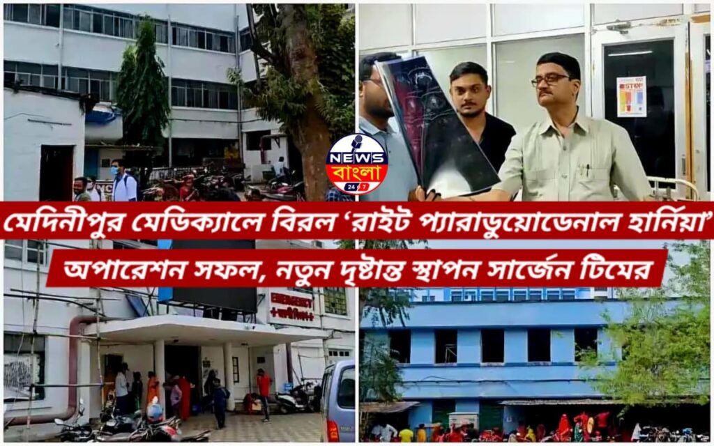 মেদিনীপুর মেডিক্যালে বিরল ‘রাইট প্যারাডুয়োডেনাল হার্নিয়া’ অপারেশন সফল, নতুন দৃষ্টান্ত স্থাপন সার্জেন টিমের