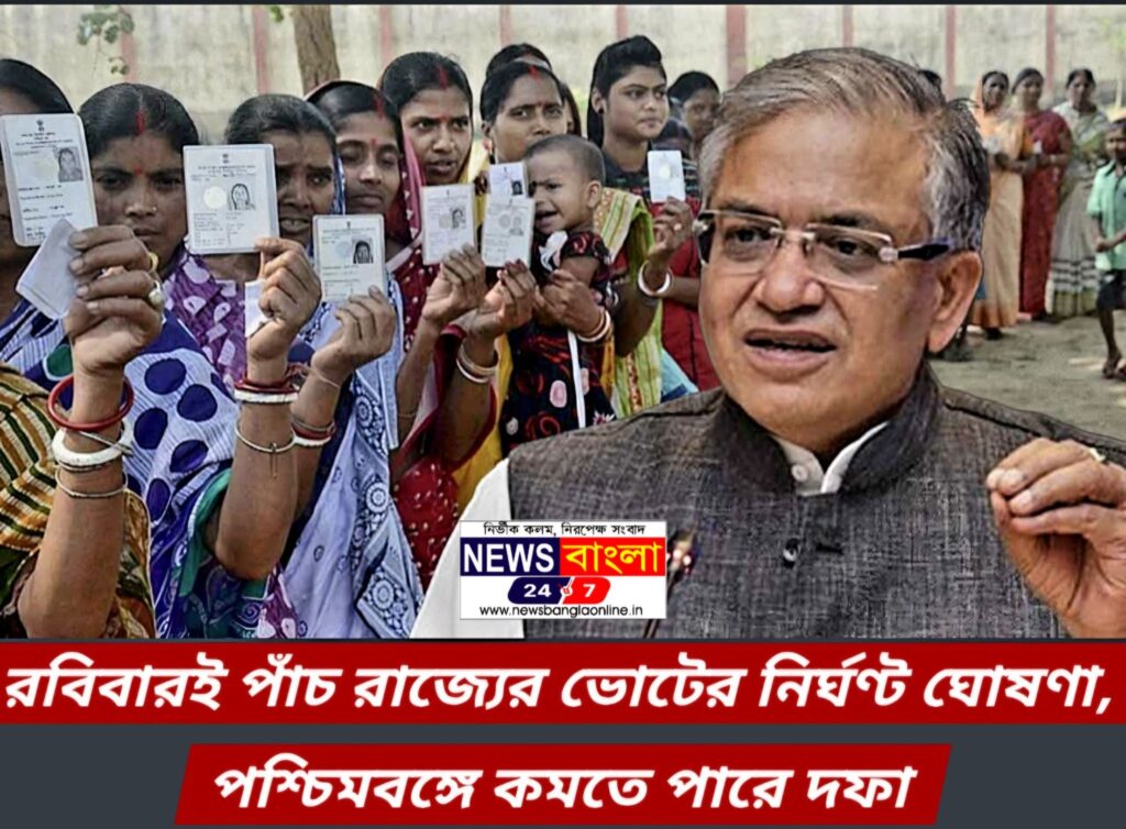 রবিবারই পাঁচ রাজ্যের ভোটের নির্ঘণ্ট ঘোষণা, পশ্চিমবঙ্গে কমতে পারে দফা