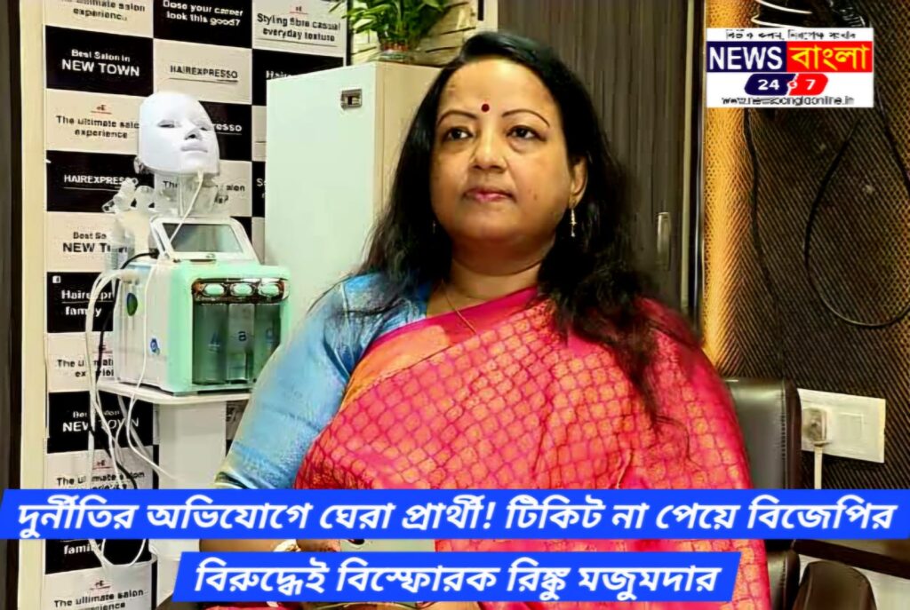 দুর্নীতির অভিযোগে ঘেরা প্রার্থী! টিকিট না পেয়ে বিজেপির বিরুদ্ধেই বিস্ফোরক রিঙ্কু মজুমদার