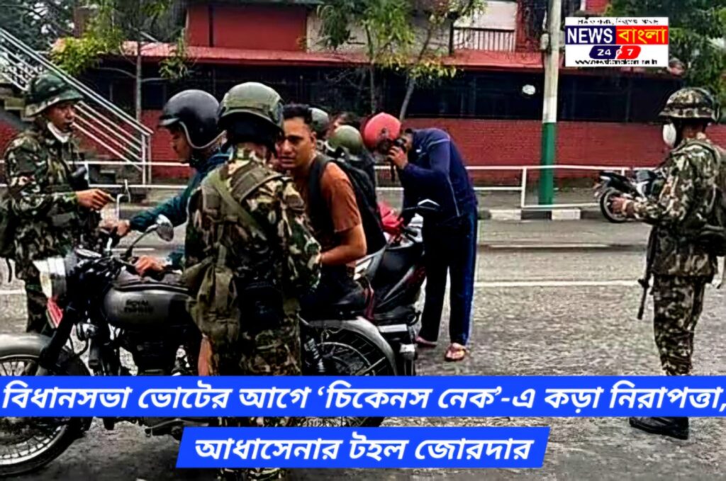 বিধানসভা ভোটের আগে ‘চিকেনস নেক’-এ কড়া নিরাপত্তা, আধাসেনার টহল জোরদার