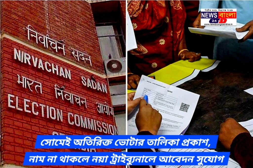 সোমেই অতিরিক্ত ভোটার তালিকা প্রকাশ, নাম না থাকলে নয়া ট্রাইব্যুনালে আবেদন সুযোগ