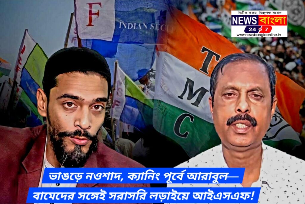 ভাঙড়ে নওশাদ, ক্যানিং পূর্বে আরাবুল—বামেদের সঙ্গেই সরাসরি লড়াইয়ে আইএসএফ!