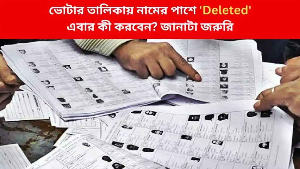 চূড়ান্ত ভোটার তালিকায় নাম বাদ? কী করবেন এখন — জেনে নিন বিস্তারিত